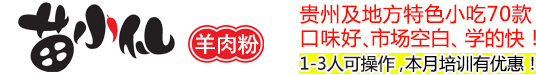苗小仙羊肉粉