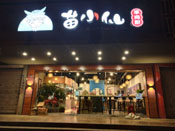 南京白下路店