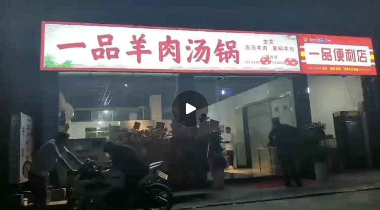 恭喜贵州学员王老板的羊肉汤锅粉店开业大吉！